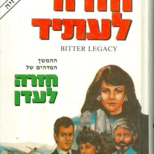 חזרה לעתיד