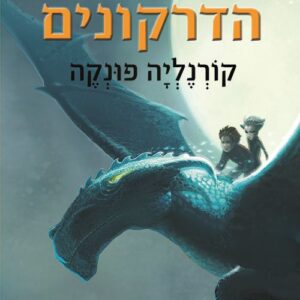 רוכב הדרקונים - קורנליה פונקה