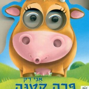 אני רק פרה קטנה