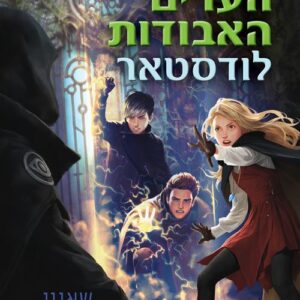 שומרת הערים האבודות 5 - לודסטאר