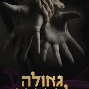 המאסטרים 3 - גאולה למאסטר - לילי ווייט