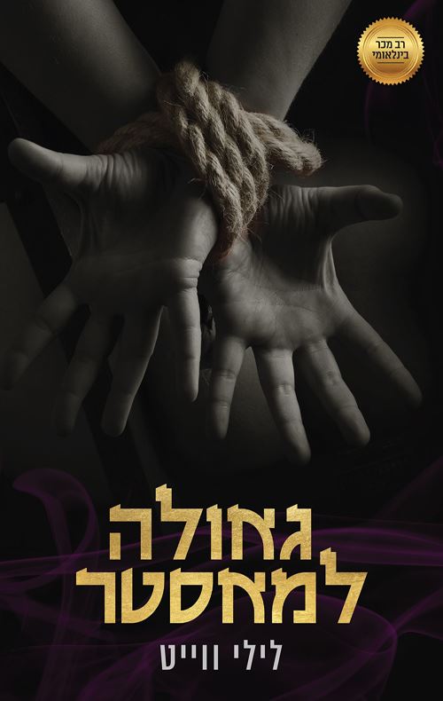 המאסטרים 3 - גאולה למאסטר - לילי ווייט