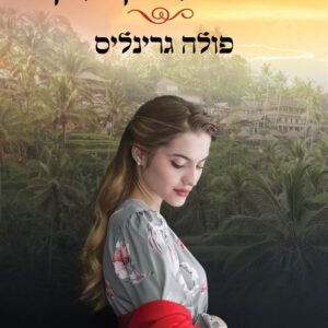 המסע לגן עדן - פולה גרינליס