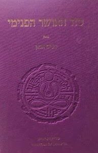 סוד האושר הפנימי - ניסים אמון
