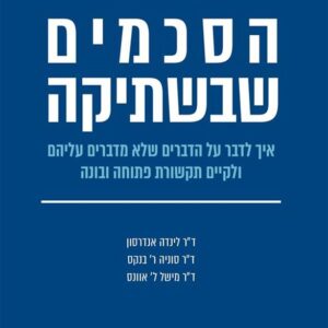 הסכמים שבשתיקה - לינדה אנדרסון