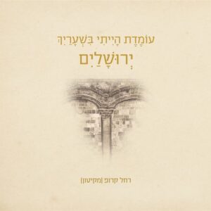 עומדת אני בשעריך ירושלים
