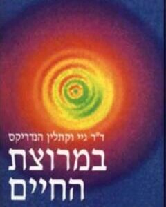 במרוצת החיים - גיי הנדריקס