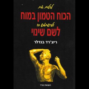 לגלות את הכוח הטמון במוח ולהשתמש בו לשם שינוי