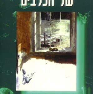 החיים הנסתרים של הכלבים