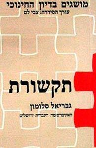 תקשורת מושגים בדיון החינוכי
