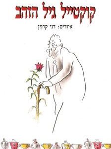 קוקטייל גיל הזהב