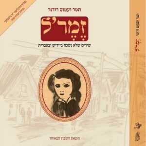 זֶמֶר’ל - תמר רודנר, עמוס רודנר
