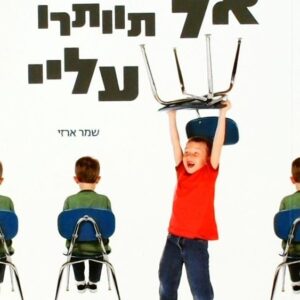אל תוותרו עלי