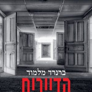הדיירים