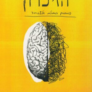 המרדף אחר הזיכרון