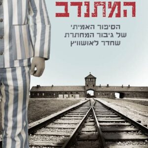 המתנדב