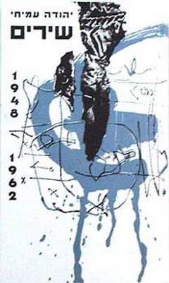 שירים 1948 1962 - יהודה עמיחי