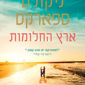 ארץ החלומות