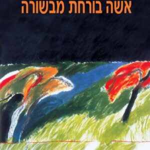 אשה בורחת מבשורה