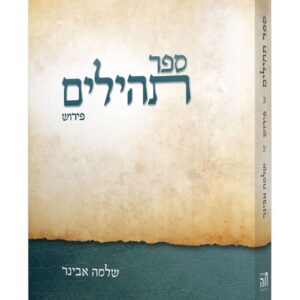 ספר תהילים פירוש - שלמה אבינר - כיס/רכה