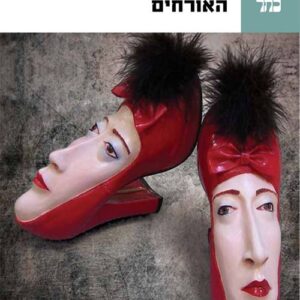 האורחים - אופיר טושה גפלה