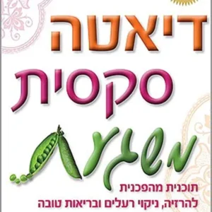 דיאטה סקסית משגעת
