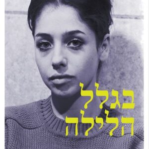 בגלל הלילה