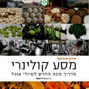 מסע קולינרי