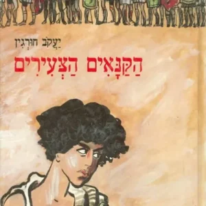 הקנאים הצעירים