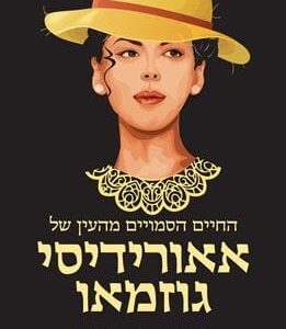 החיים הסמויים מן העין של אאורידיסי גוזמאו - מרתה בטאלה