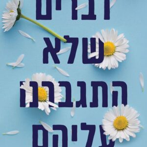 דברים שלא התגברנו עליהם