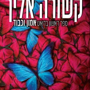 קשורה אליך - אמון וכבוד 1