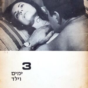3 ימים וילד  (חוברת)