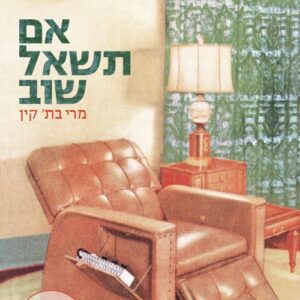 אם תשאל שוב - מרי בת קין