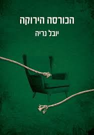 הכורסה הירוקה
