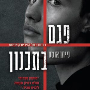 פגם בתכנון - נייתן אוטס