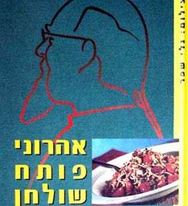 אהרוני פותח שולחן - כשר