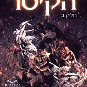 הקיסר - חלק ב'