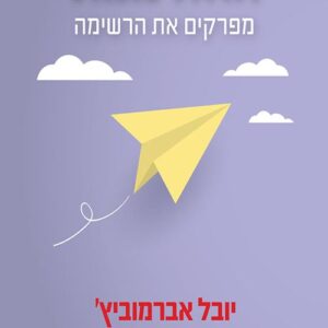 ההזדמנות - יובל אברמוביץ'