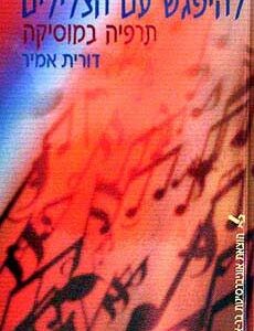 להיפגש עם הצלילים