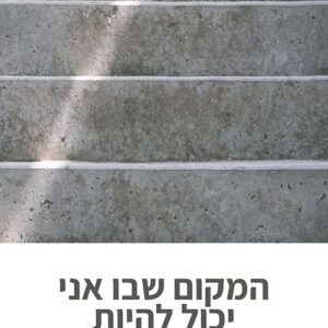 המקום שבו אני יכול להיות