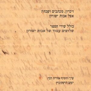 ובו מכתב האם - אבות ישורון