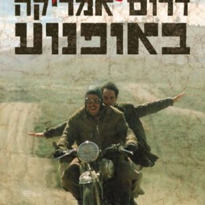דרום אמריקה באופנוע  (עטיפת הסרט)