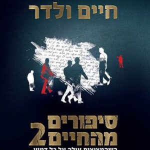 סיפורים מהחיים 2