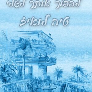 בשם האהבה 1 - להפוך אותך לשלי