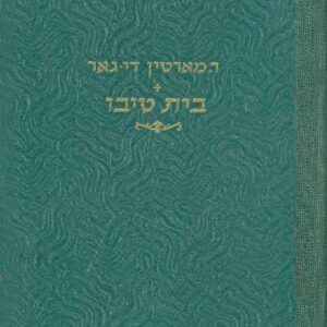 בית טיבו