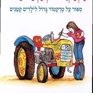 הטרקטור בארגז החול - מהדורת קרטון