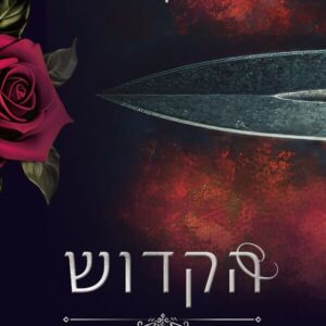 הקדוש - המאפיונרים של הרפובליקה החמישית 3