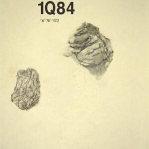 1Q84 - ספר שלישי