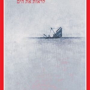 לראות את הים